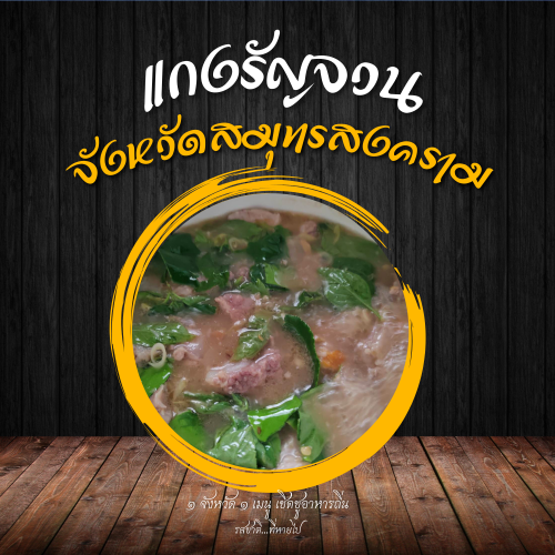 แกงรัญจวน