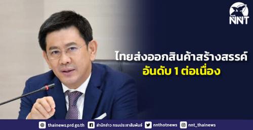 ไทยส่งออกสินค้าสร้างสรรค์ อันดับ 1 ต่อเนื่อง 2 ปีซ้อน จากการจัดอันดับดัชนีนวัตกรรมโลก 2566