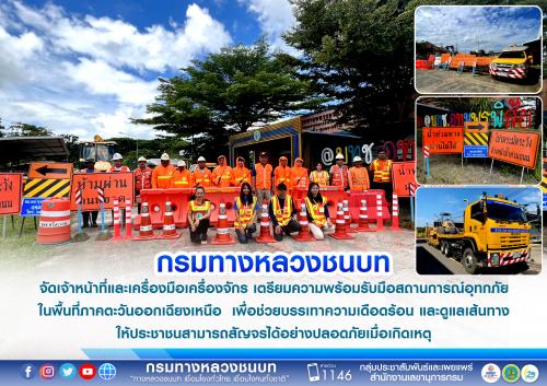กรมทางหลวงชนบท จัดเจ้าหน้าที่และเครื่องมือเครื่องจักร เตรียมความพร้อมรับมือสถานการณ์อุทกภัย ในพื้นที่ภาคตะวันออกเฉียงเหนือ