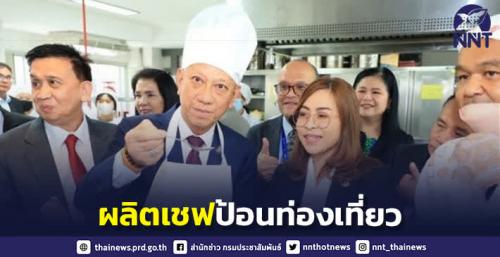 ผลิตเชฟอาหารไทยป้อนตลาดแรงงานภาคการท่องเที่ยว เน้นมีคุณภาพ ได้มาตรฐาน