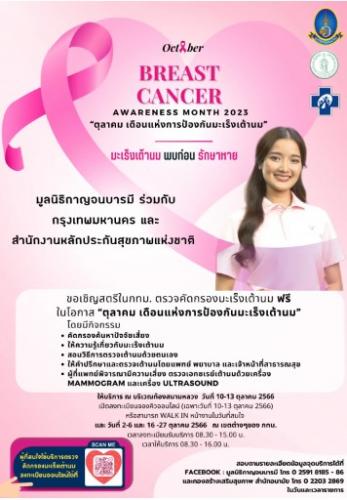 เชิญชวน ตรวจมะเร็งเต้านม ฟรี❗️ 10 -13 ตุลาคม นี้ ณ บริเวณท้องสนามหลวง สำหรับสตรีอายุ 25 ปีขึ้นไป และไม่อยู่ระหว่างตั้งครรภ์