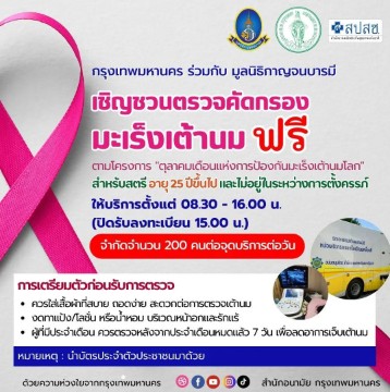 เชิญชวน ตรวจมะเร็งเต้านม ฟรี❗️ 10 -13 ตุลาคม นี้ ณ บริเวณท้องสนามหลวง สำหรับสตรีอายุ 25 ปีขึ้นไป และไม่อยู่ระหว่างตั้งครรภ์