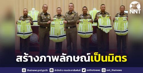 เสื้อกั๊กสะท้อนแสงแบบใหม่ของตำรวจทั่วประเทศ สร้างภาพลักษณ์เป็นมิตร ยกระดับการรักษาความปลอดภัยให้ประชาชน