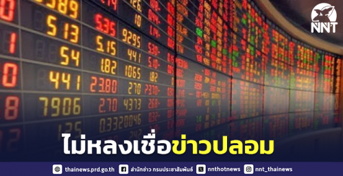 ไม่หลงเชื่อข่าวปลอม กรณีตลาดหลักทรัพย์แห่งประเทศไทย ยกระดับการซื้อ-ขายหลักทรัพย์ เริ่มต้น 50 หน่วย