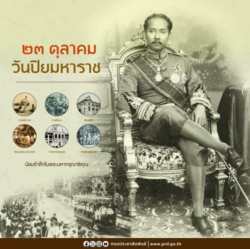 23 ตุลาคม วันปิยมหาราช