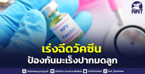กระทรวงสาธารณสุข ร่วมกับ 13 หน่วยงาน ประกาศความร่วมมือเร่งรัดการฉีดวัคซีน HPV ป้องกันมะเร็งปากมดลูก