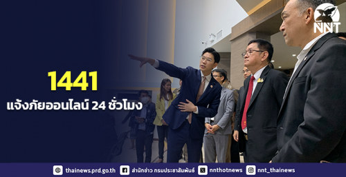 ศูนย์ปฏิบัติการต่อต้านอาชญากรรมออนไลน์ (1441) เปิดให้บริการประชาชน 1 พฤศจิกายนนี้