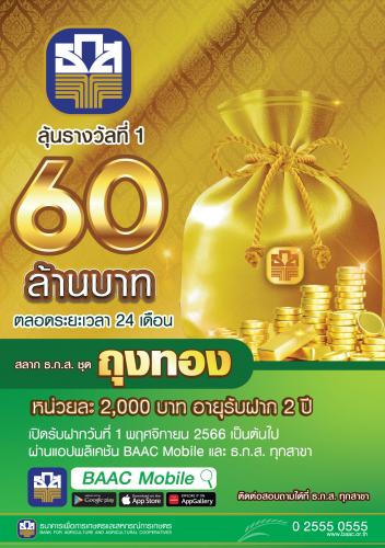 สลากถุงทอง หน่วยละ 2,000 บาท ลุ้นรางวัลที่ 1 จำนวน 60 ล้านบาท 24 ครั้ง