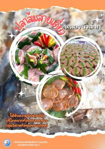 ปลาส้มสายเดี่ยว ของดีจังหวัดหนองบัวลำภู