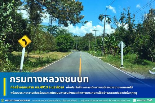 กรมทางหลวงชนบท ก่อสร้างถนนสาย นธ.4013 จังหวัดนราธิวาส แล้วเสร็จ