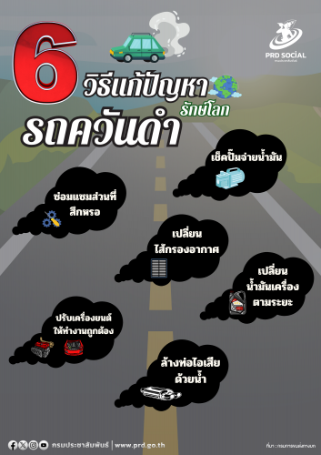 6 วิธีแก้ปัญหารักษ์โลกรถควันดำ