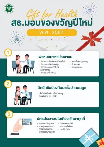 กระทรวงสาธารณสุขมอบ “ของขวัญปีใหม่” ให้ประชาชน ส่งสุขส่งท้ายปี 2566 ต้อนรับปี 2567