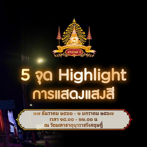 5 จุด ห้ามพลาด การแสดง แสง สี และประดับไฟ สวยงามตระการตา ใน Concept “การเดินทางด้วยแสงแห่งปัญญา : JOURNEYING THROUGH LIGHT OF WISDOM” 