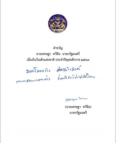 คำขวัญวันเด็กปี 2567
