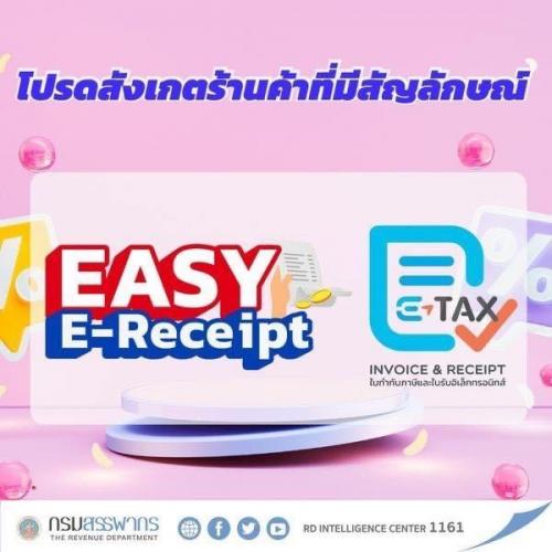 กรมสรรพากรเผยหลักเกณฑ์มาตรการ “Easy E-Receipt” ลดหย่อนสูงสุด 50,000 บาท เริ่ม 1 มกราคม 2567 ถึง 15 กุมภาพันธ์ 2567 เฉพาะที่ได้รับ e-Tax Invoice หรือ e-Receipt เท่านั้น