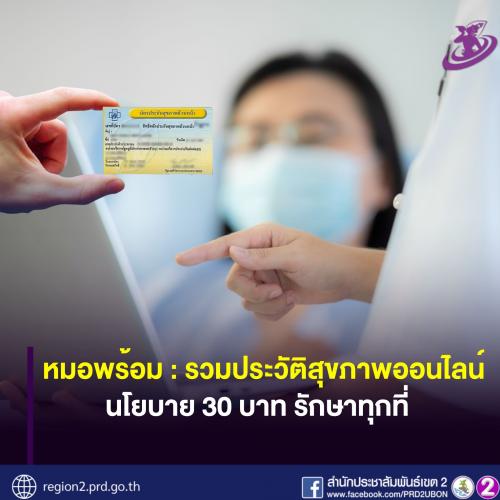 จาก 30 บาทรักษาทุกโรค สู่ 30 บาทรักษาทุกที่  นโยบายบัตรประชาชนใบเดียวรักษาทุกที่