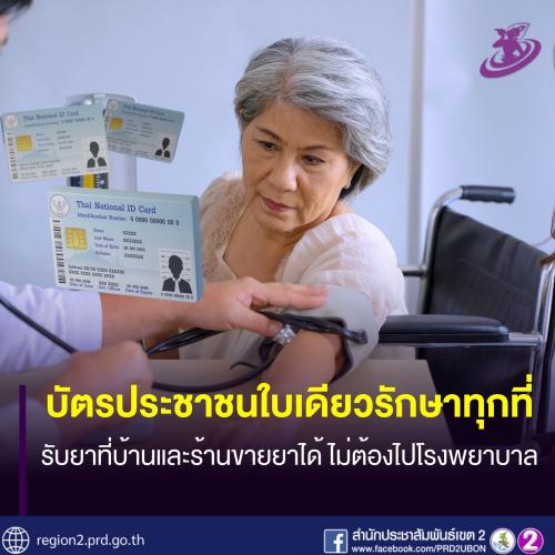 จาก 30 บาทรักษาทุกโรค สู่ 30 บาทรักษาทุกที่  นโยบายบัตรประชาชนใบเดียวรักษาทุกที่