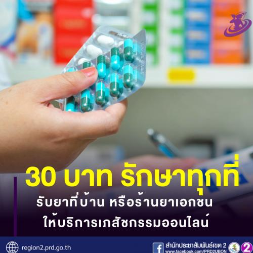 จาก 30 บาทรักษาทุกโรค สู่ 30 บาทรักษาทุกที่  นโยบายบัตรประชาชนใบเดียวรักษาทุกที่
