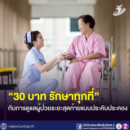 จาก 30 บาทรักษาทุกโรค สู่ 30 บาทรักษาทุกที่  นโยบายบัตรประชาชนใบเดียวรักษาทุกที่
