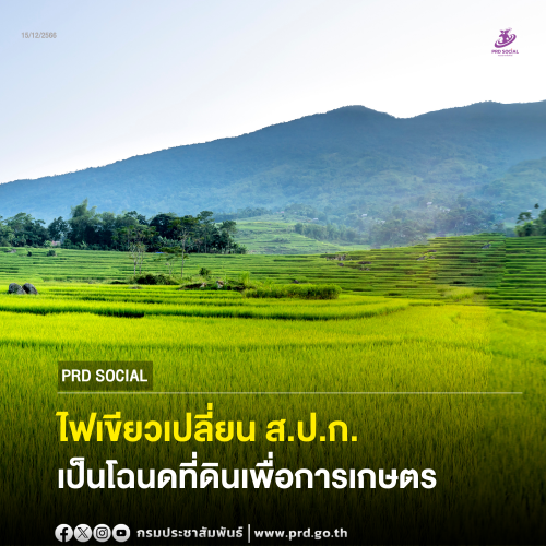 ไฟเขียวเปลี่ยน ส.ป.ก. เป็นโฉนดที่ดินเพื่อการเกษตร