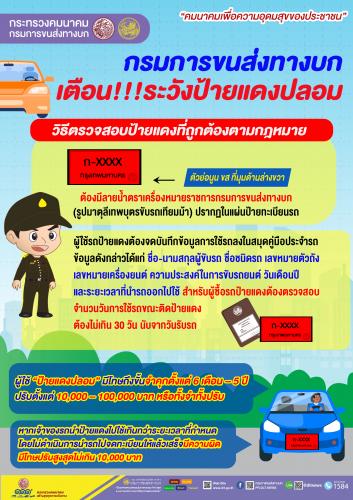 กรมการขนส่งทางบก แนะนำการซื้อรถควรตรวจสอบป้ายแดง ต้องมีลายน้ำตราเครื่องหมายกรมการขนส่งทางบก เตือนผู้ใช้ป้ายแดงปลอมมีโทษจำคุกสูงสุด 5 ปี ปรับสูงสุด 100,000 บาท