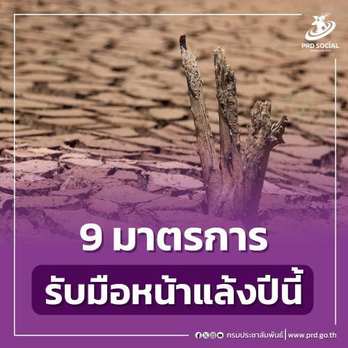 สทนช. ให้แต่ละจังหวัดสำรวจพื้นที่เสี่ยงเกิดภัยแล้งรุนแรงหรือแล้งซ้ำซาก เพื่อลงพื้นที่ป้องกันและบรรเทาผลกระทบให้ประชาชน ตาม 9 มาตรการรับมือหน้าแล้งปีนี้