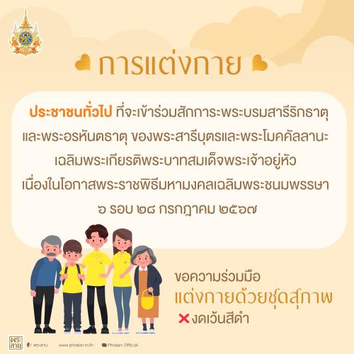 การแต่งกาย ประชาชนทั่วไปที่จะเข้าร่วมสักการะพระบรมสารีริกธาตุและพระอรหันตธาตุ