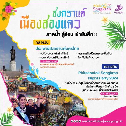 สงกรานต์ เมืองสองแคว สาดน้ำ สู้ร้อน เช้ายันดึก