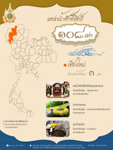 ตามรอยแหล่งน้ำศักดิ์สิทธิ์ 108 แห่งทั่วไทย : เชียงใหม่