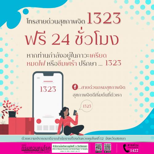 สายด่วนสุขภาพจิต 1323