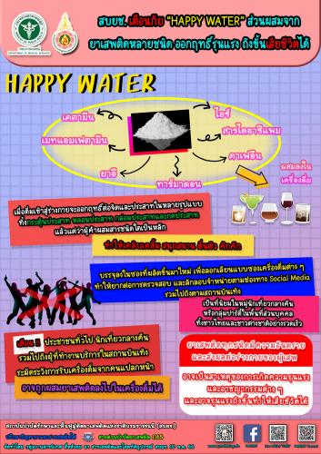 Happy Water ส่วนผสมจากยาเสพติดหลายชนิด