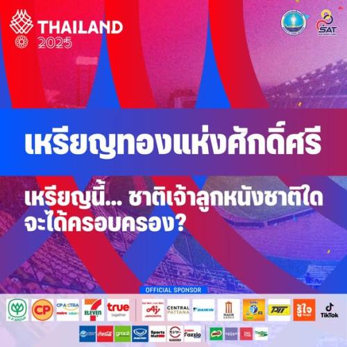 ฟุตบอลชายซีเกมส์ 2025 – ใครจะคว้าเหรียญทองแห่งศักดิ์ศรี?