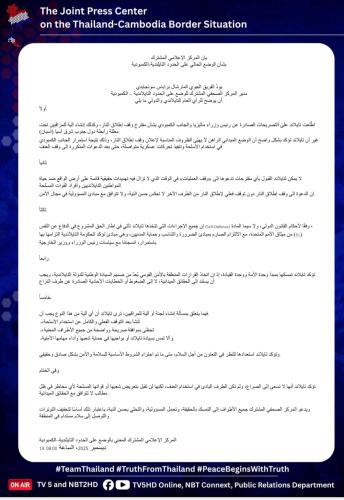 يان المركز الإعلامي المشترك بشأن الوضع الحالي على الحدود التايلندية-الكمبودية