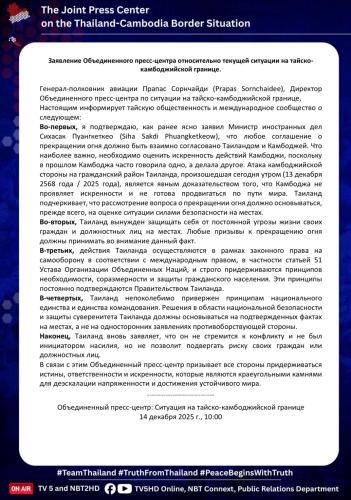 Заявление Объединенного пресс-центра относительно текущей ситуации на тайско-камбоджийской границе.