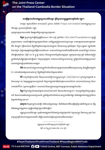 សេចក្តីថ្លែងការណ៍របស់មជ្ឈមណ្ឌលសារព័ត៌មានរួម ស្តីពីស្ថានភាពបច្ចុប្បន្ននៅតាមព្រំដែនថៃ-កម្ពុជា។
