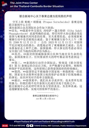 联合新闻中心关于泰柬边境当前局势的声明