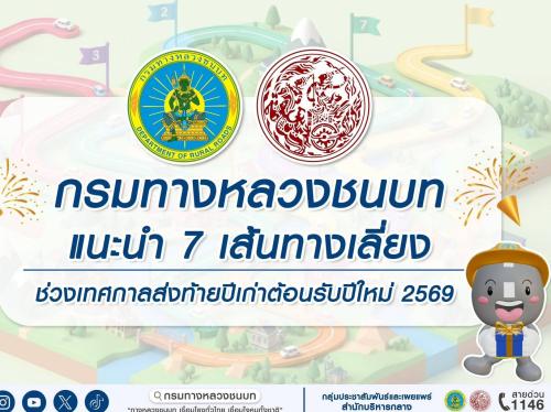 .กรมทางหลวงชนบท แนะนำ 7 เส้นทางเลี่ยงช่วงเทศกาลปีใหม่ 2569 .